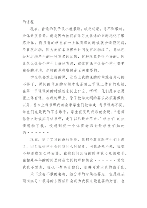 体育教师实习总结内容.docx