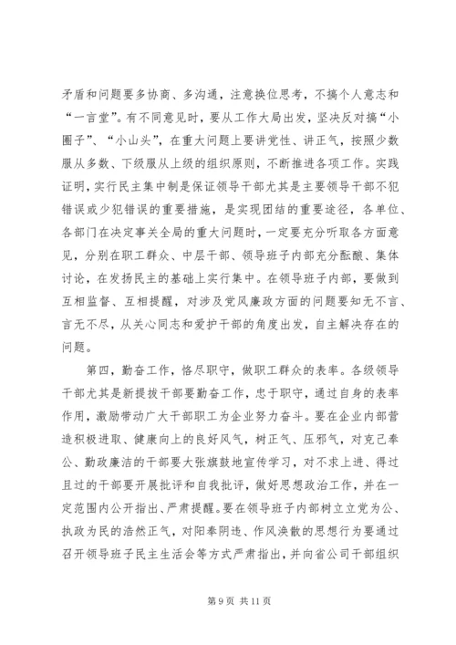 公司系统新提拔干部集体廉政谈话提纲 (6).docx