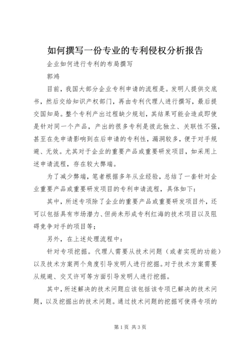 如何撰写一份专业的专利侵权分析报告.docx