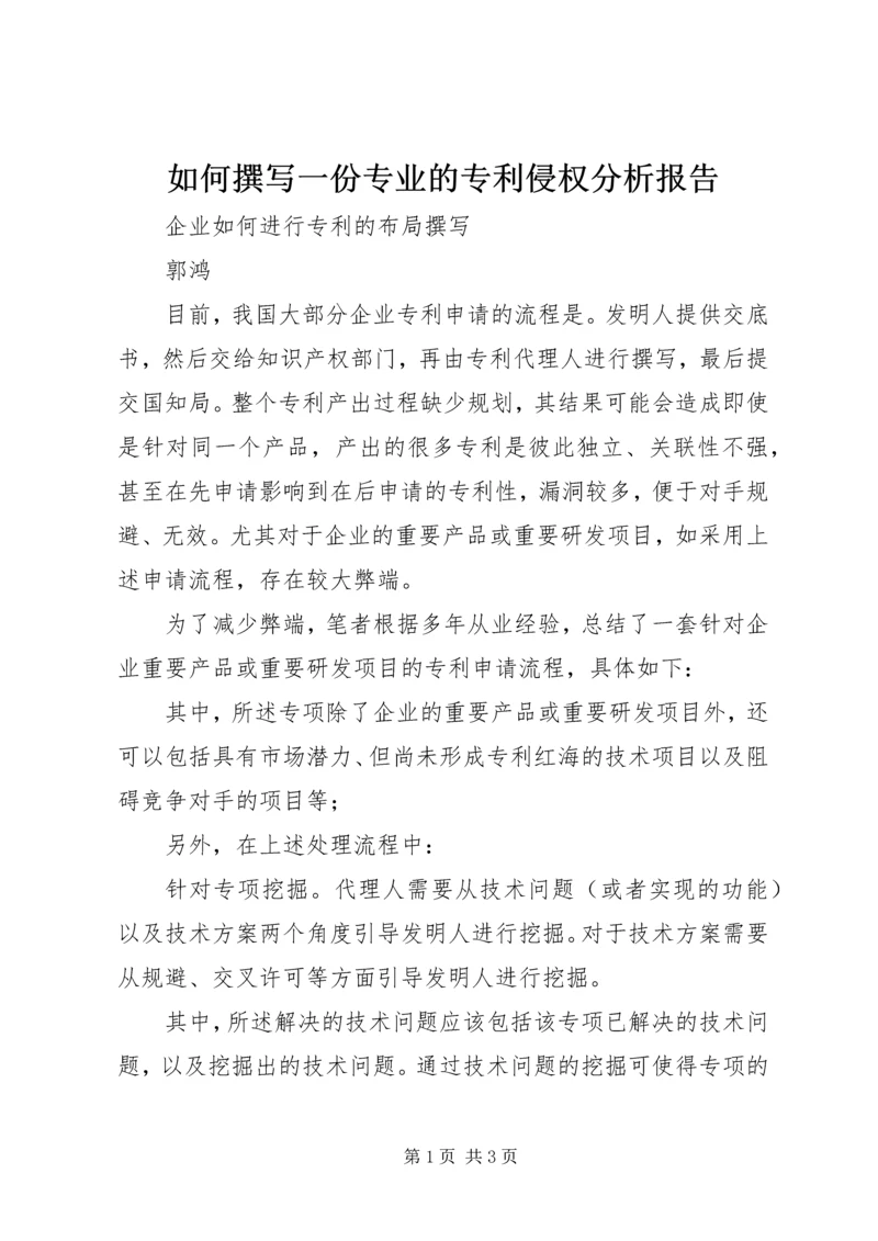 如何撰写一份专业的专利侵权分析报告.docx