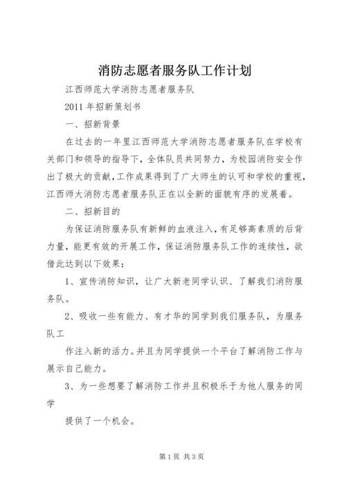 消防志愿者服务队工作计划 (3).docx