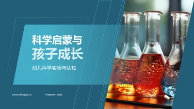 科学启蒙与孩子成长