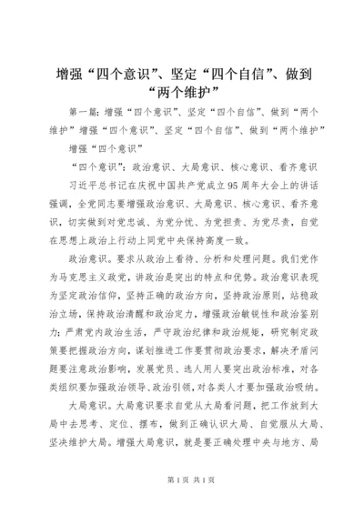 增强“四个意识”、坚定“四个自信”、做到“两个维护”.docx