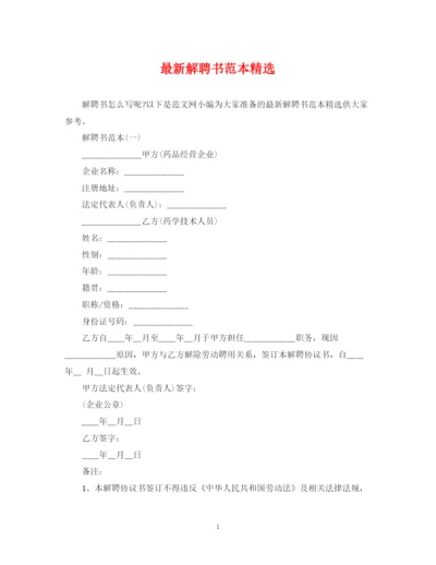 2023年解聘书范本精选.docx