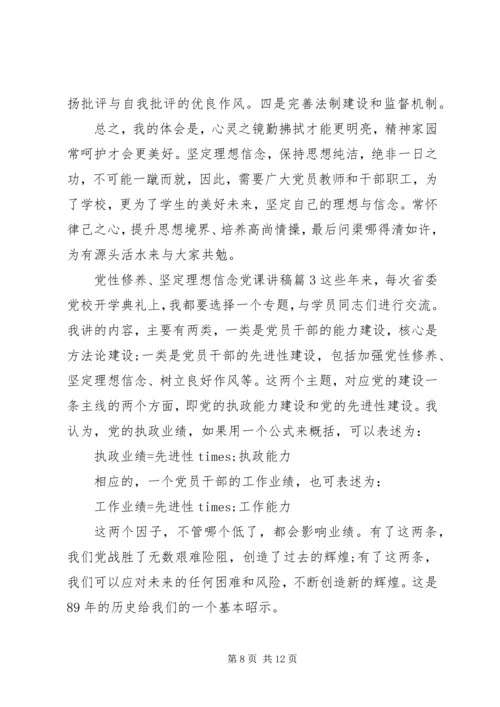 党员理想信念党课讲稿总结4篇.docx