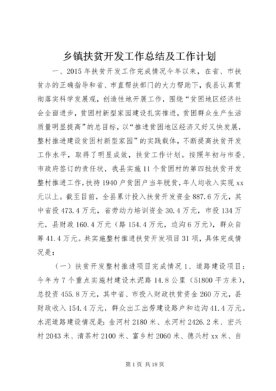 乡镇扶贫开发工作总结及工作计划.docx