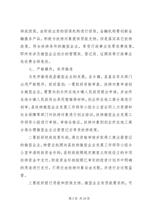 副县长在全县扶持微型企业发展电视电话会议上的讲话.docx