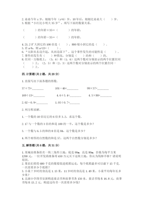 人教版五年级上册数学期末测试卷及精品答案.docx