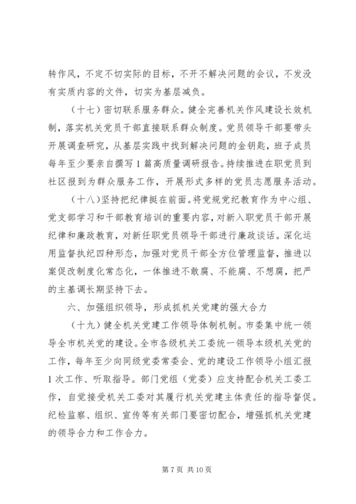 关于全面加强新时代机关党的建设的实施意见.docx