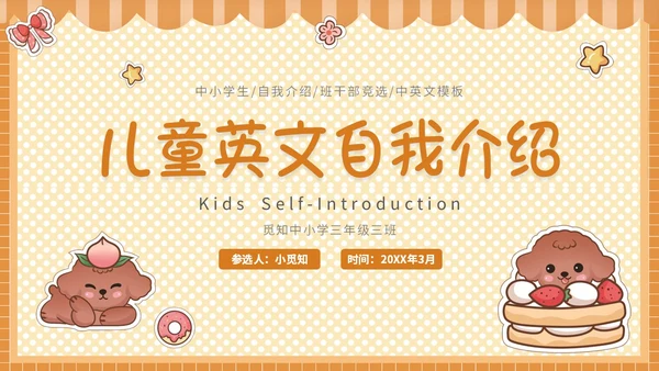 2橙色贴纸卡通可爱中小学生班干部竞选英语自我介绍模板英文自我介绍