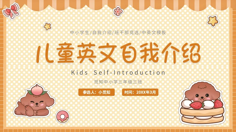 2橙色贴纸卡通可爱中小学生班干部竞选英语自我介绍模板英文自我介绍