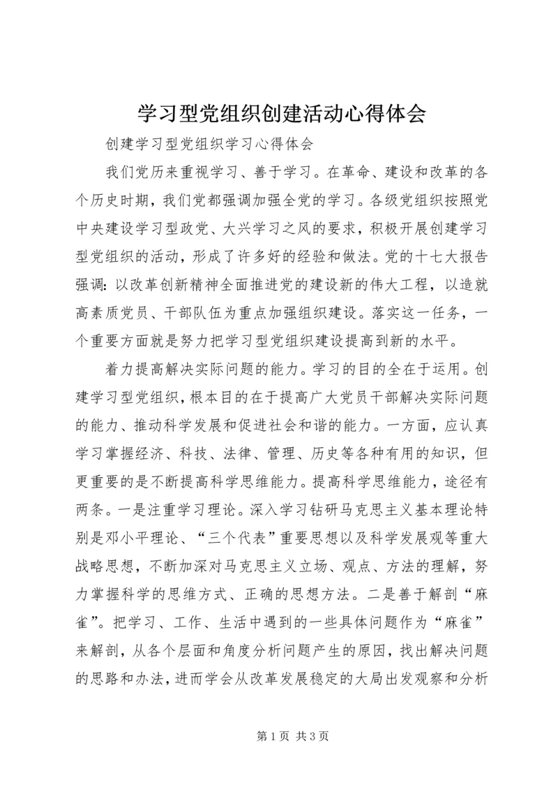 学习型党组织创建活动心得体会 (6).docx