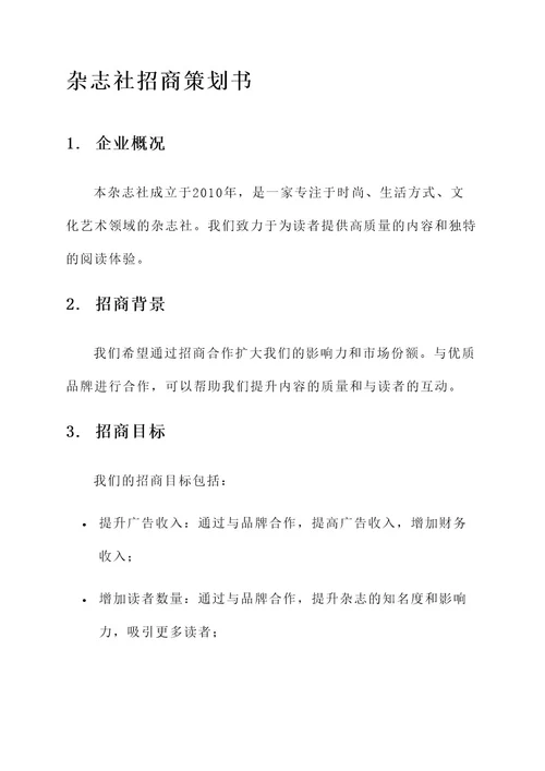 杂志社招商策划书