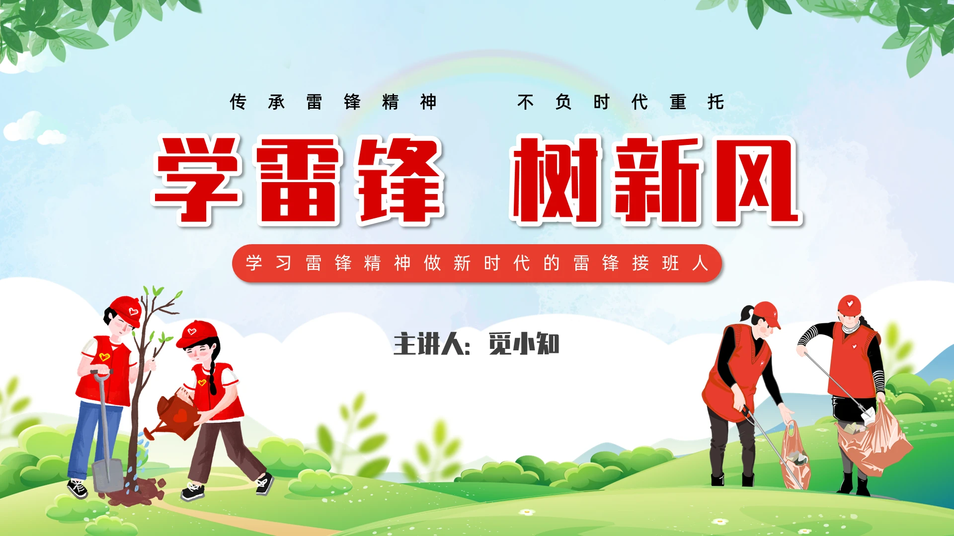 卡通志愿者学雷锋树新风主题班会PPT模板学雷锋日