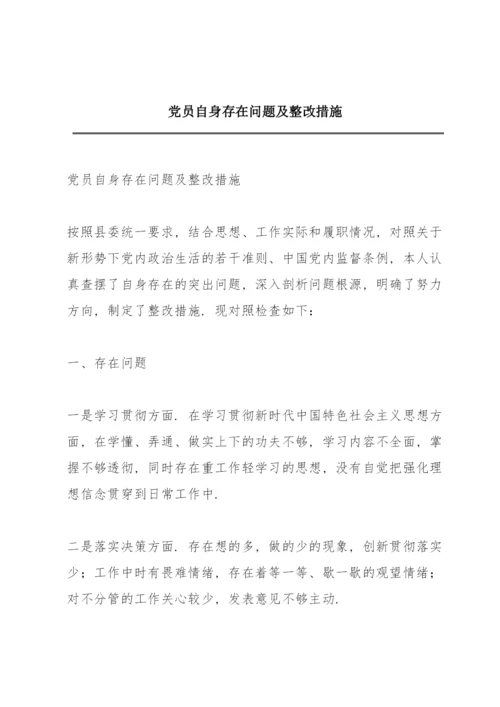 党员自身存在问题及整改措施.docx