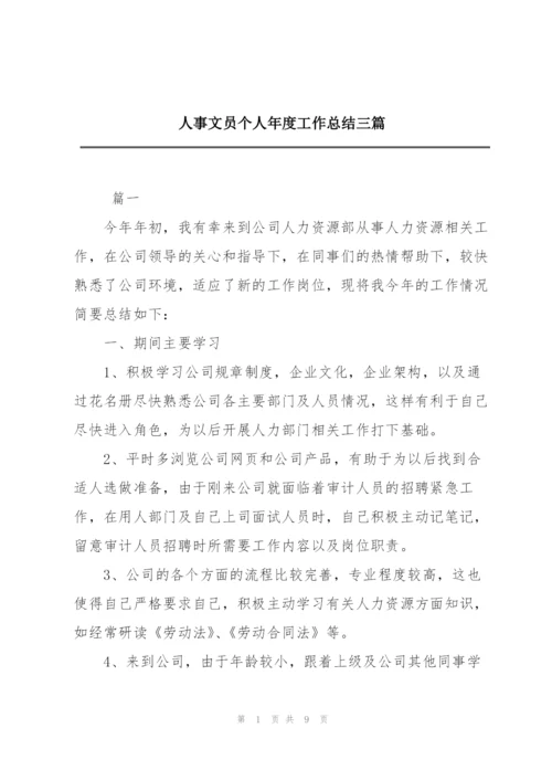 人事文员个人年度工作总结三篇.docx