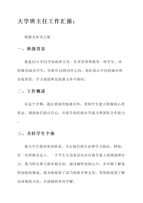 大学班主任工作汇报