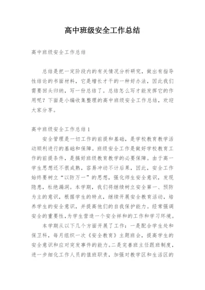 高中班级安全工作总结_1.docx