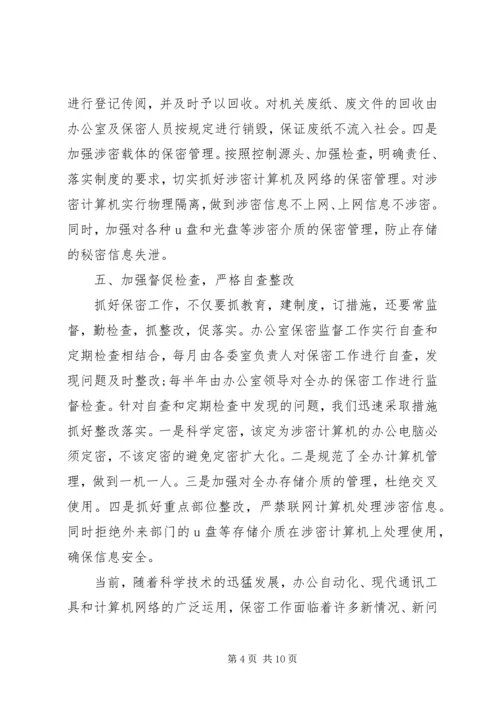 保密工作事迹材料.docx