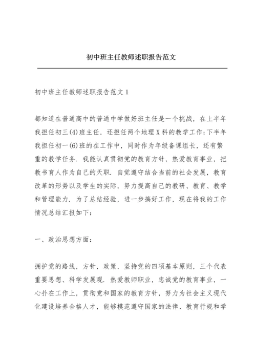 初中班主任教师述职报告范文.docx