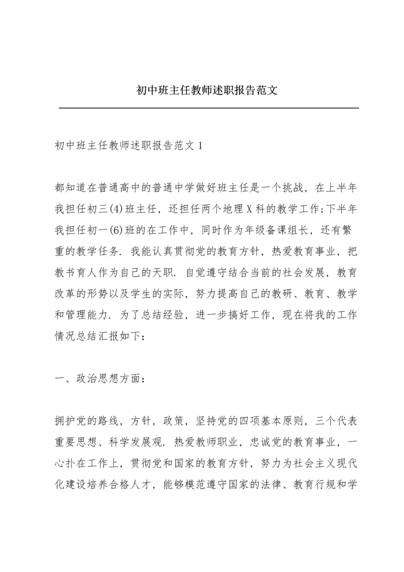 初中班主任教师述职报告范文.docx