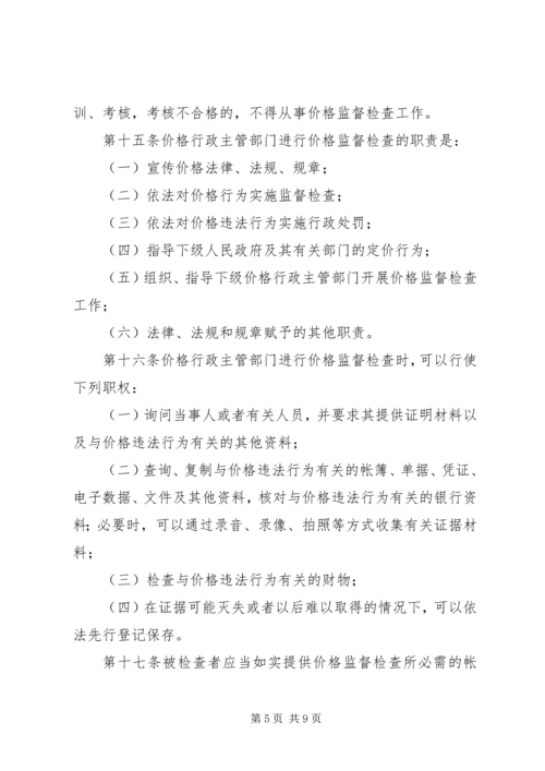 价格监督检查制度.docx