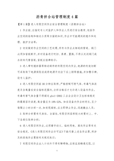 沥青拌合站管理制度4篇.docx