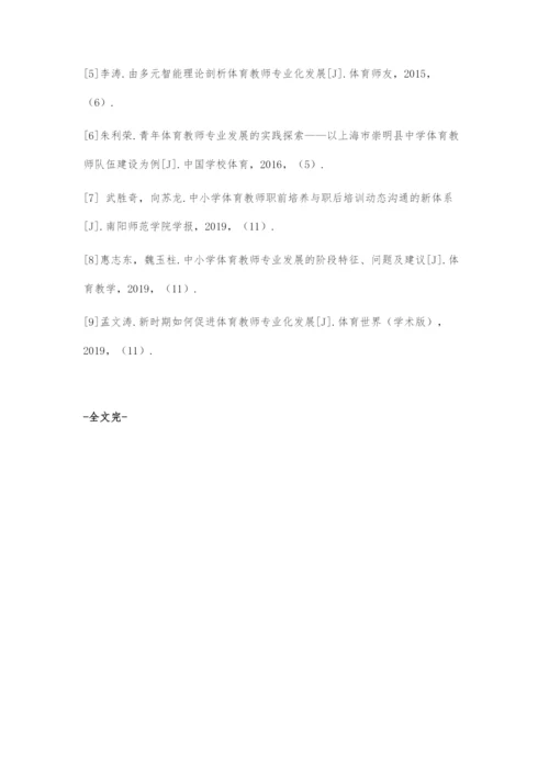 体育教师专业发展的困境与路径选择.docx