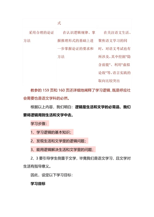 《红楼梦》化整为零入逻辑之逻辑的力量单元教学设计.docx