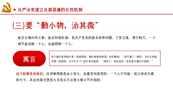 筑牢拒腐防变防线建立反腐倡廉长效机制廉政党课PPT