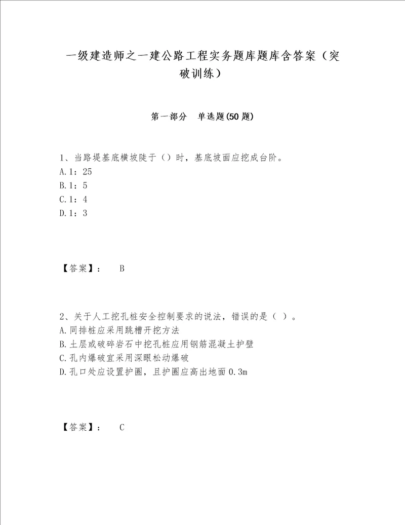 一级建造师之一建公路工程实务题库题库含答案突破训练