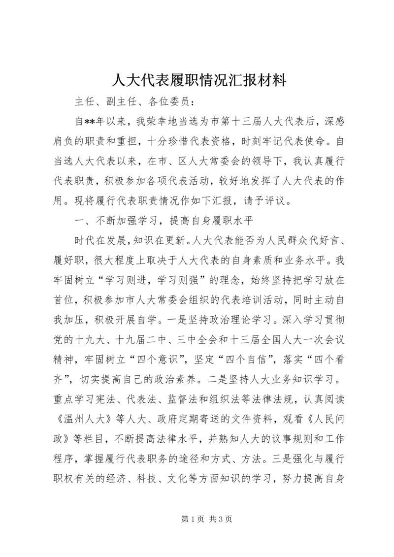 人大代表履职情况汇报材料.docx