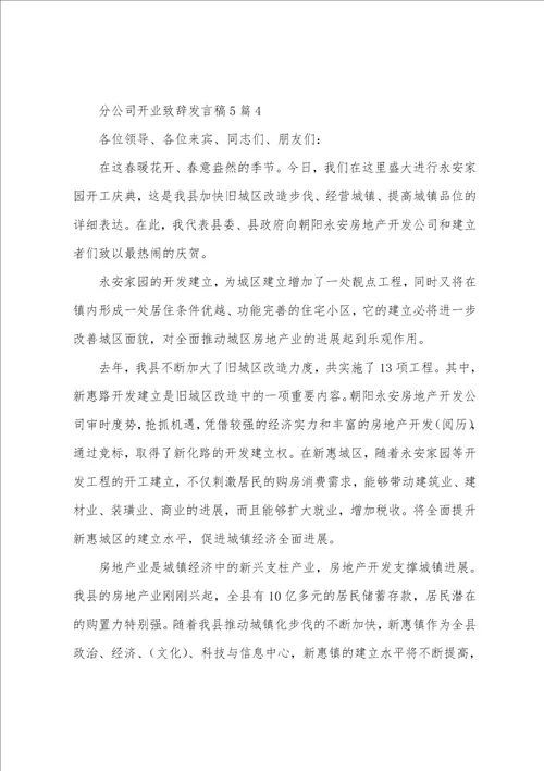 分公司开业致辞发言稿5篇