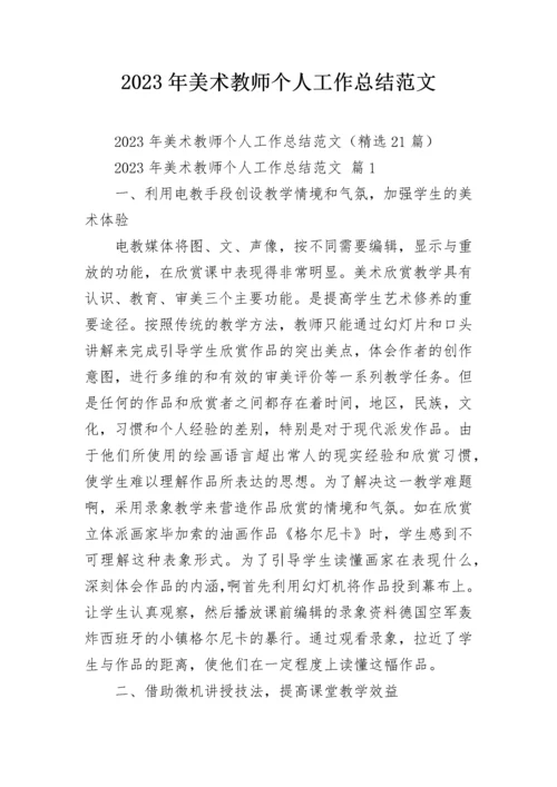 2023年美术教师个人工作总结范文.docx