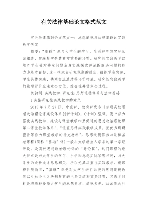 有关法律基础论文格式范文.docx