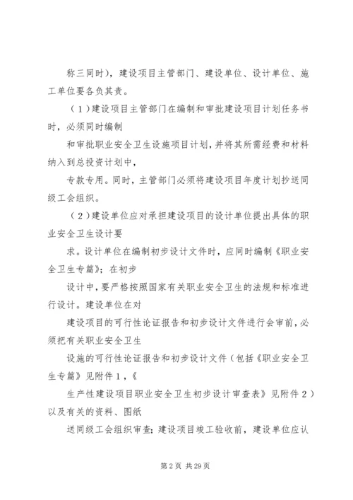 全国总工会关于生产性建设工程项目职业安全卫生设施实行工会监督的暂行办法.docx