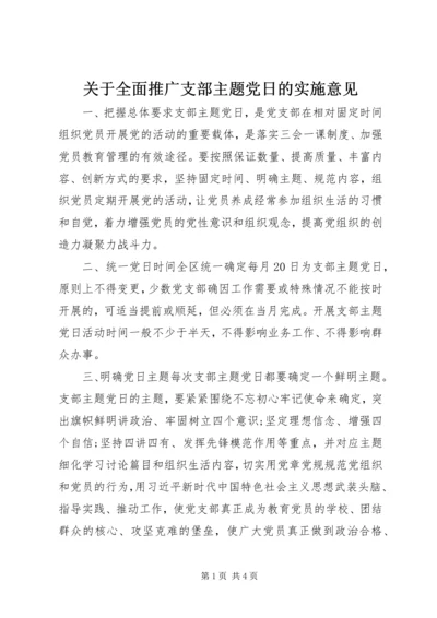 关于全面推广支部主题党日的实施意见.docx