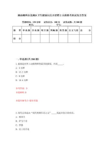 湖南郴州市北湖区卫生健康局公开招聘2人模拟考核试卷含答案第8版