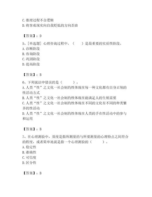 2023年心理咨询师心理咨询师基础知识题库预热题