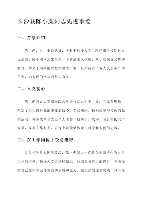 长沙县陈小虎同志先进事迹