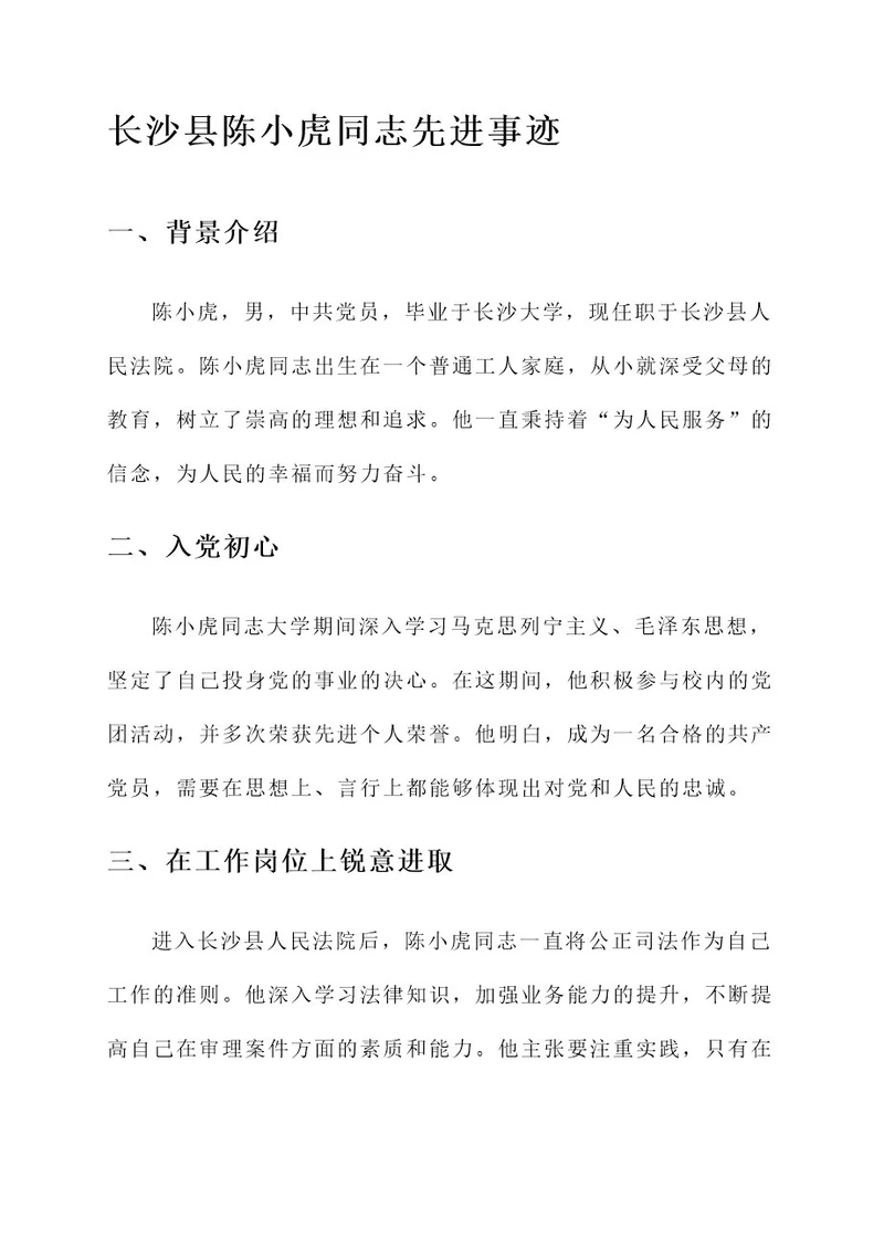 长沙县陈小虎同志先进事迹