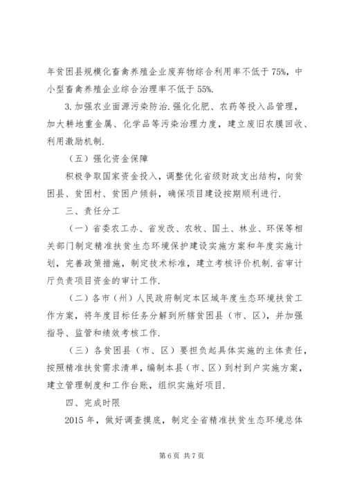 精准扶贫实施方案[关于精准扶贫生态环境支持计划的实施方案].docx