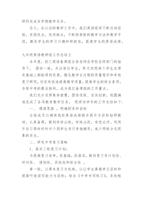 九年级英语教研组工作总结.docx