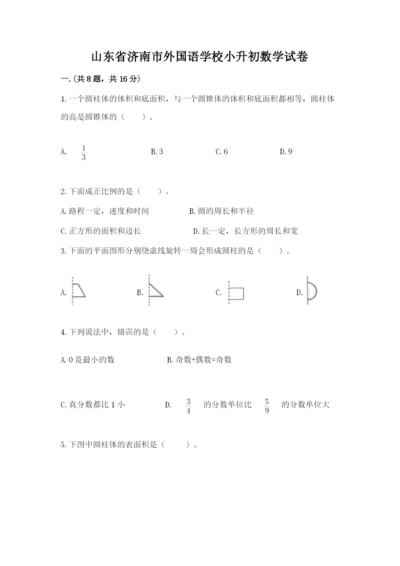 山东省济南市外国语学校小升初数学试卷（有一套）.docx