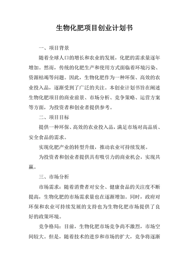 生物化肥项目创业计划书