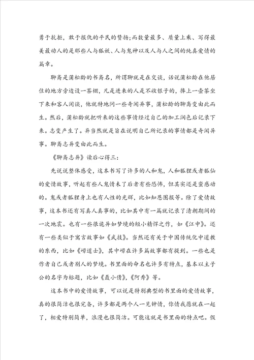 关于聊斋志异故事读书心得1010字3篇