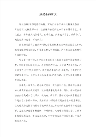 顾安全的征文