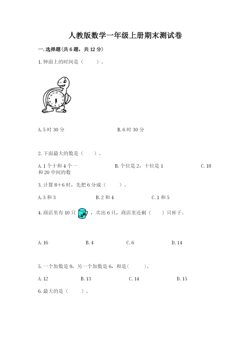 人教版数学一年级上册期末测试卷带答案（完整版）.docx