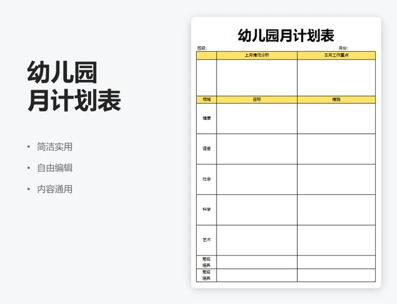 简约黄色幼儿园月计划表