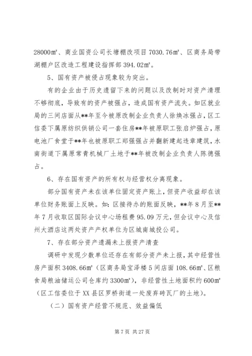 国有资产管理情况调研报告（3篇）.docx